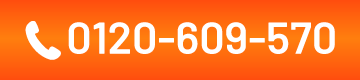 0120-609-570
