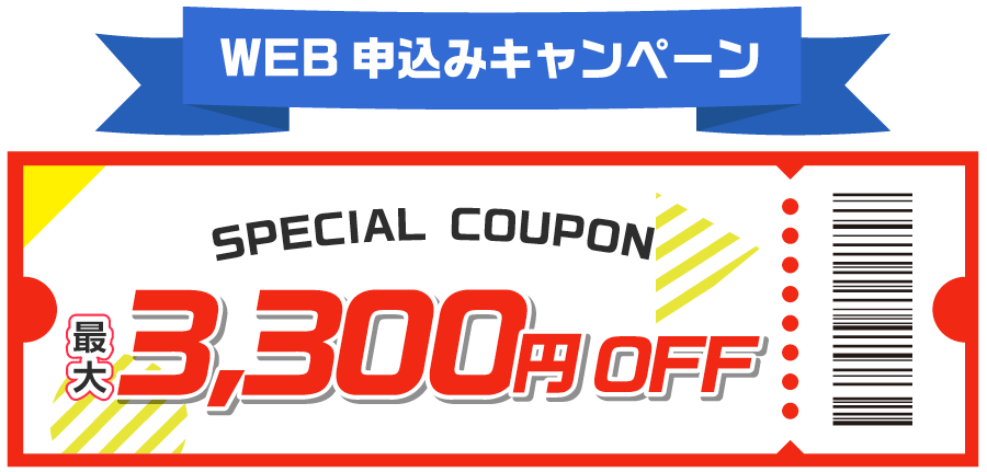 WEB申し込みキャンペーン
