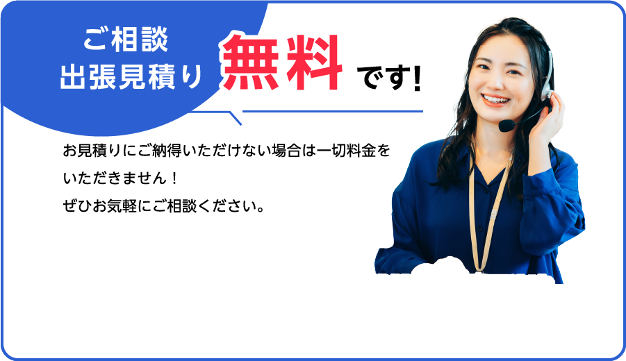 ご相談出張見積もり無料です！