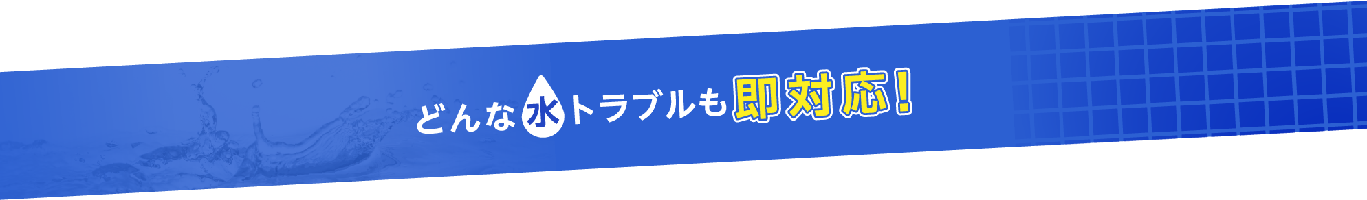 どんな水トラブルでも即対応！