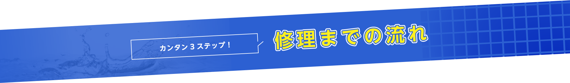 カンタン3ステップ修理までの流れ