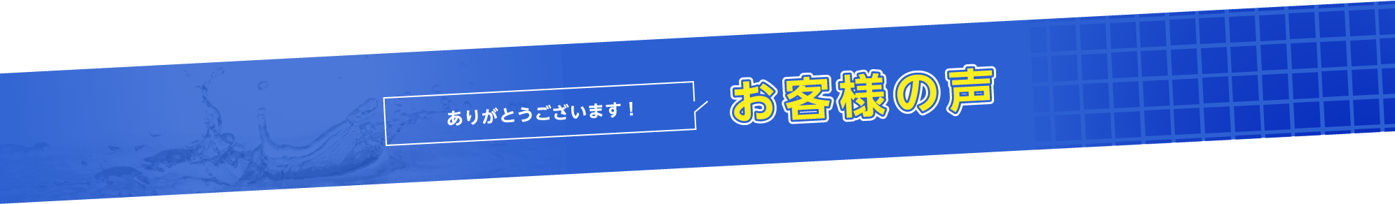 お客様の声