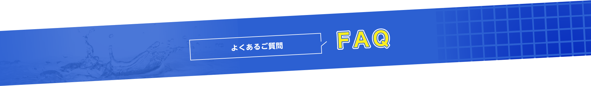 よくあるご質問