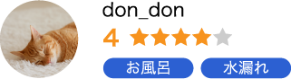 お客様の5つ星評価