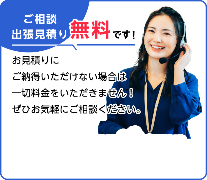 ご相談出張見積もり無料です！