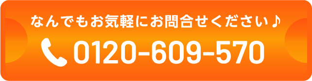 0120-609-570