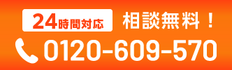 0120-609-570